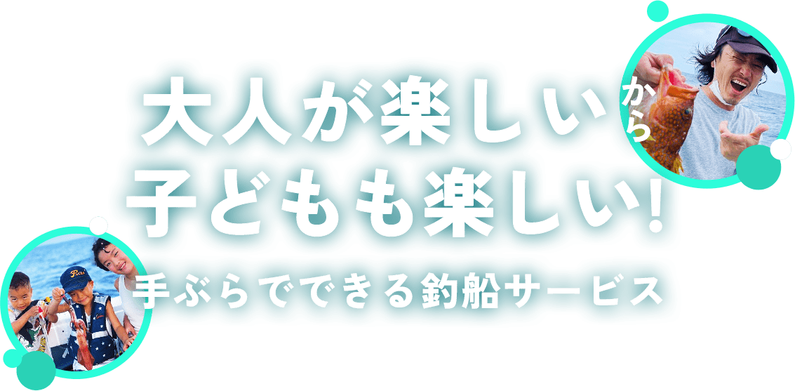 大人が楽しいから子どもも楽しい!手ぶらでできる釣船サービス